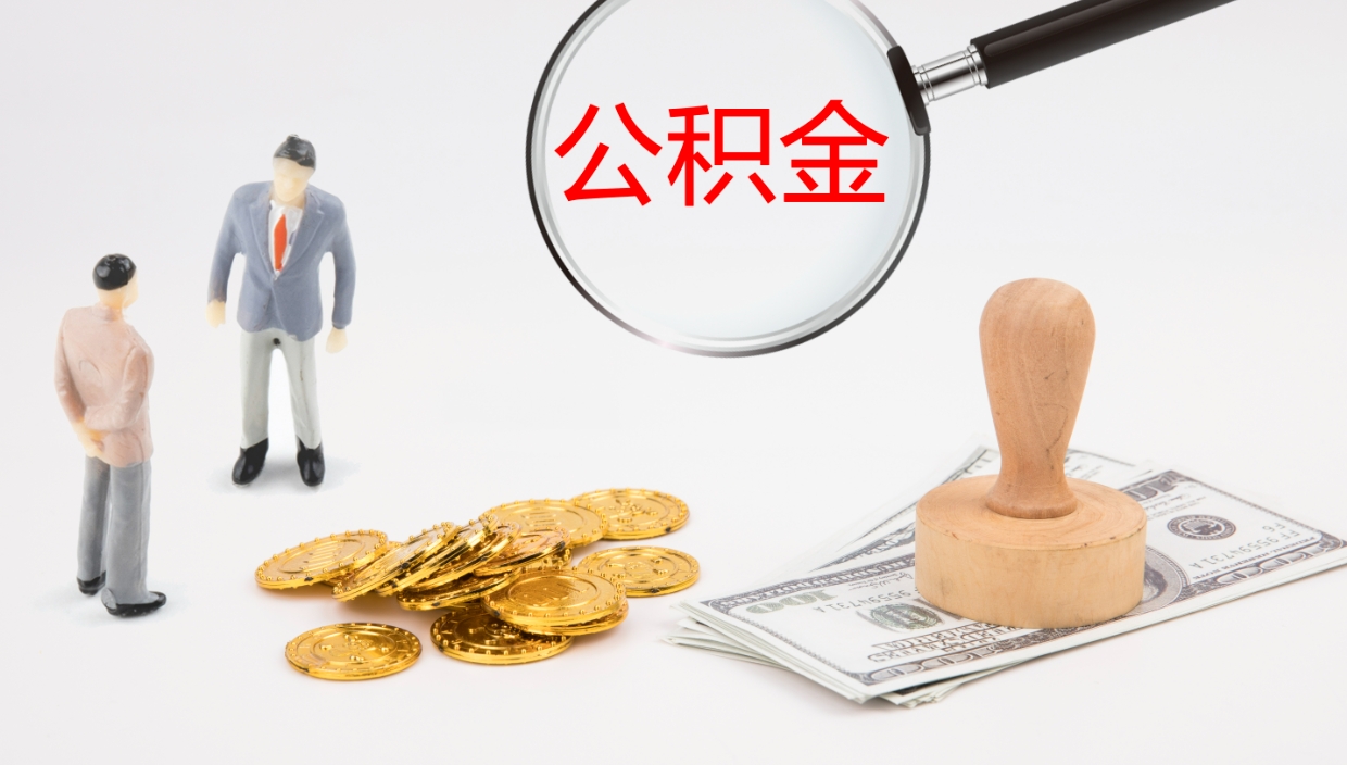 惠东代取公积金正规平台（代取公积金一般收费多少）