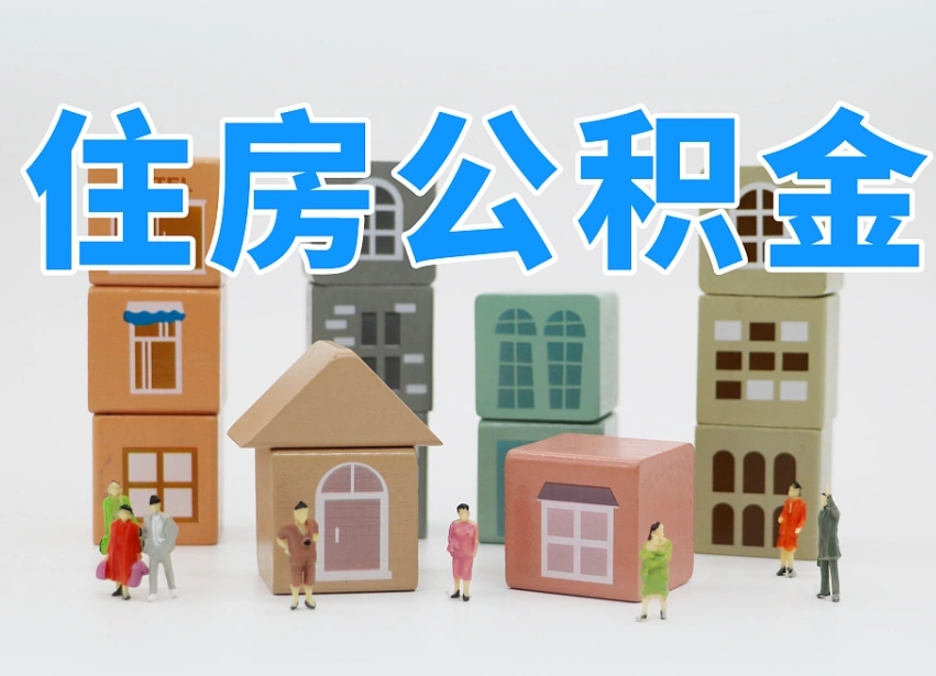 惠东专业提取住房公积金（专门提取公积金的是真的吗）